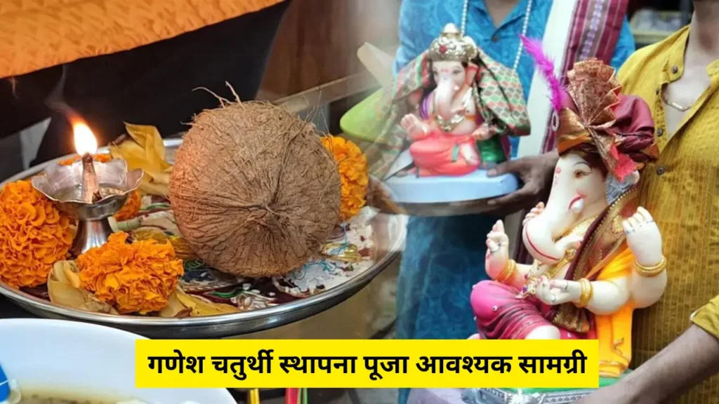 गणेश चतुर्थी स्थापना पूजा आवश्यक सामग्री | Ganesh Chaturthi Sthapna Puja Samagri in Marathi 2024