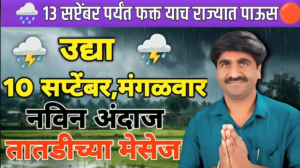 पंजाब डख लाईव्ह हवामान अंदाज : Havaman Andaj Today 10 September live