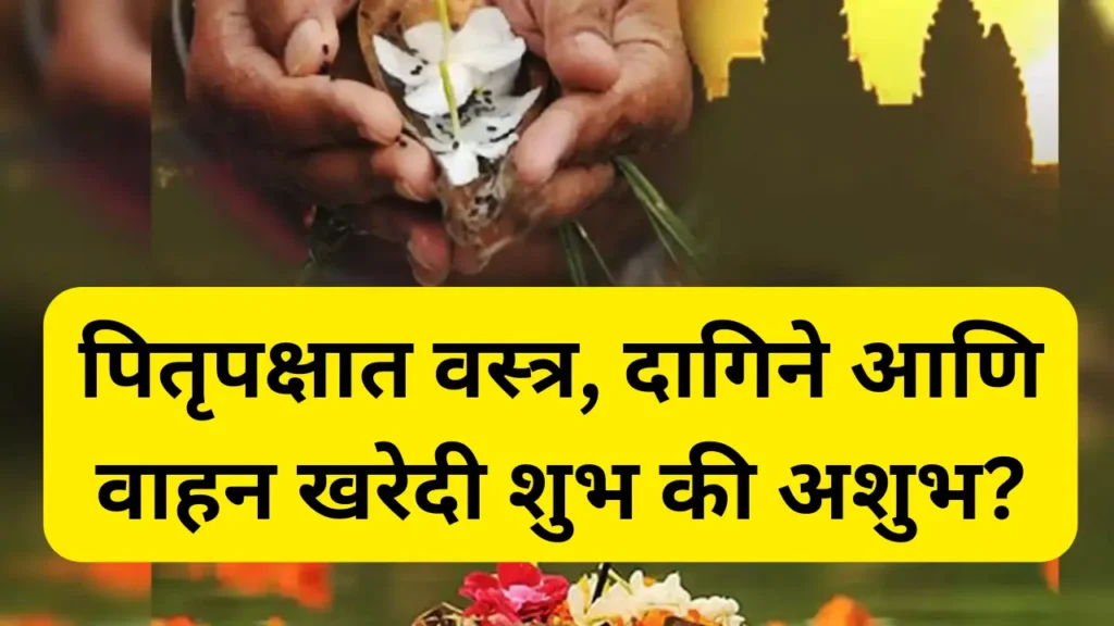Pitru Pakshat Kay Karave? Kay Nahi?