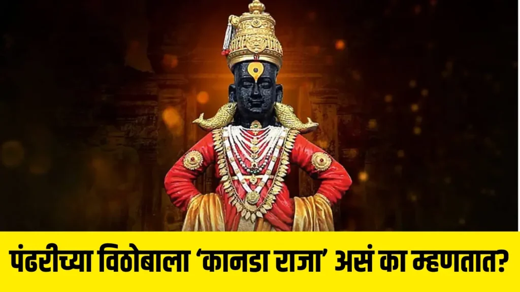 Story Kanada Raja Pandharicha