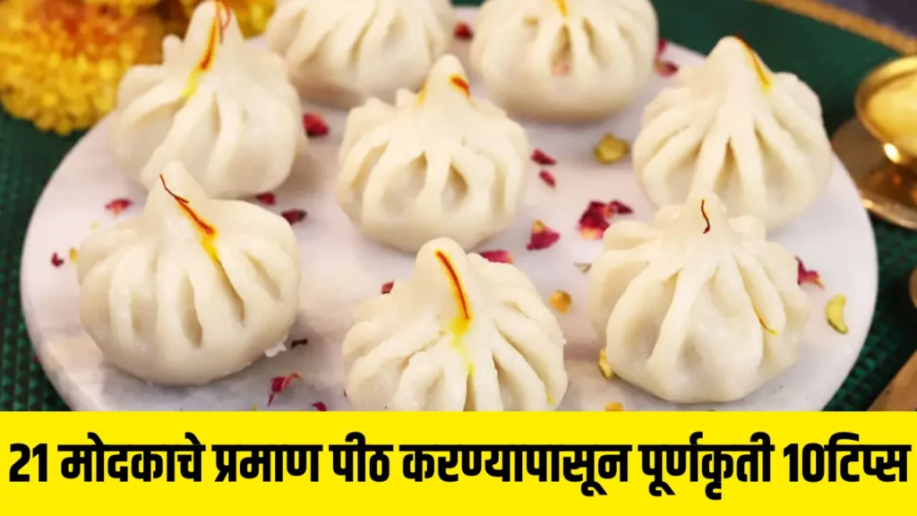 लोण्यासारखे मऊ उकडीचे मोदक : Ukadiche Modak Recipe