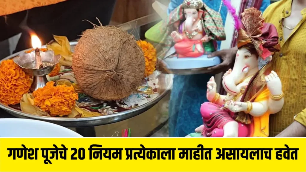 गणेश पूजेचे 20 नियम प्रत्येकाला माहीत असायलाच हवेत