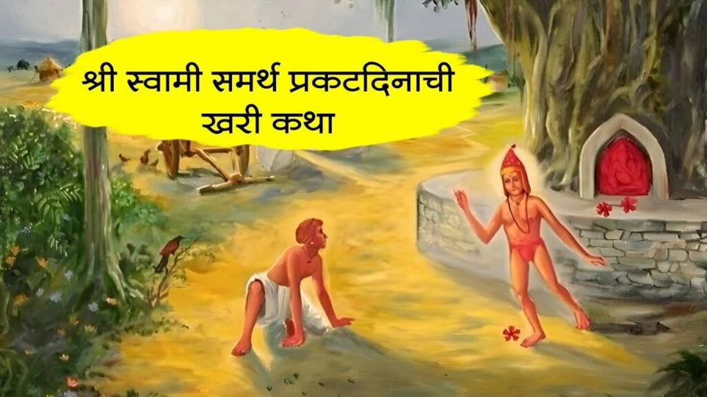 स्वामी समर्थ प्रकटदिनाची खरी कथा