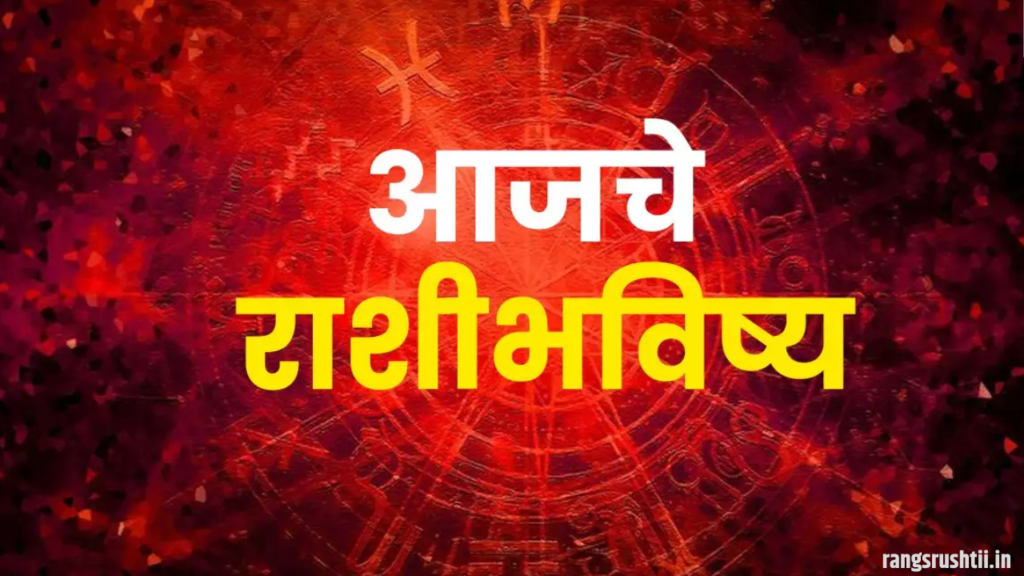 Rashi bhavishya Marathi Today